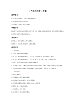 人教版四年級上冊美術《色彩的冷暖》教案1.doc