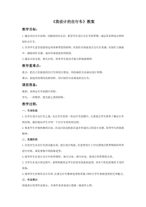 人教版三年級上冊美術《我設計的自行車》教案.doc