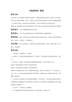 人教版三年級下冊美術《重重復復》教案1.doc