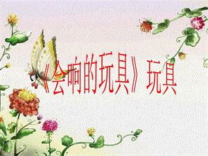 人教版三年級(jí)上冊(cè)美術(shù)《會(huì)響的玩具》課件1.ppt
