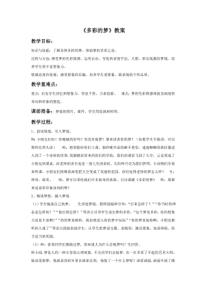 人教版三年級下冊美術《多彩的夢》教案1.doc