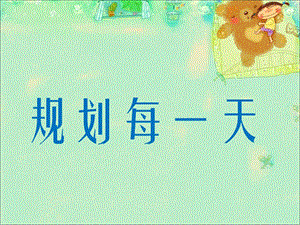 人教版四年級上冊美術《規劃每一天》課件.ppt
