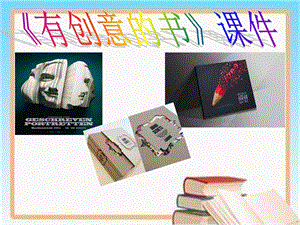 人教版四年級上冊美術有創意的書課件1.ppt
