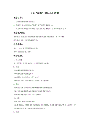 人教版三年級下冊美術《會“演戲”的玩具》教案.doc