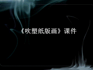 人教版四年級(jí)下冊(cè)美術(shù)《吹塑紙版畫(huà)》課件1.ppt
