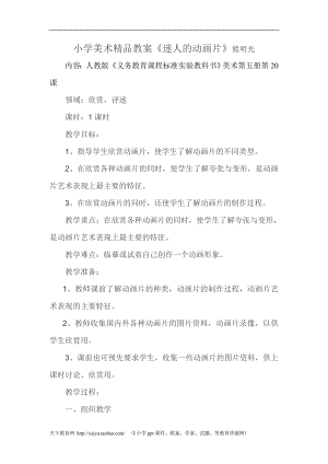 人教版三年級上冊美術第20課《迷人的動畫片》優秀教案.doc