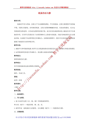 人教版四年級上冊美術(shù)第2課 線條的動與靜 教案.doc