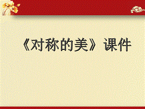 人教版四年級下冊美術(shù)《對稱的美》課件2.ppt