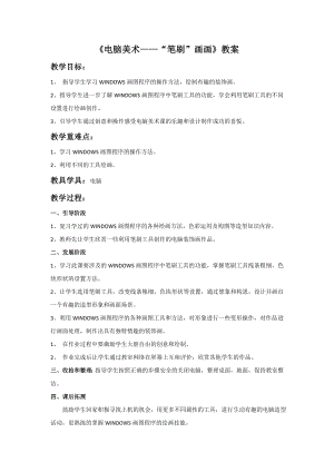 人教版四年級下冊美術(shù)電腦美術(shù)“筆刷”畫畫教案.doc