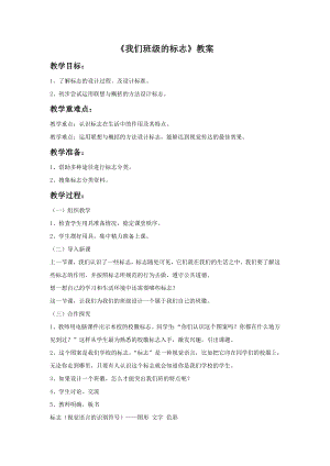 人教版三年級下冊美術我們班級的標志教案.doc