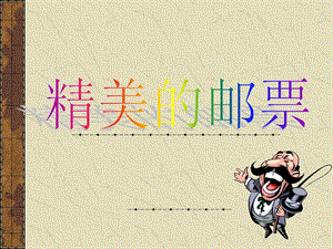 人教版四年級上冊美術《精美的郵票》課件.ppt