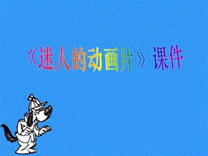 人教版三年級上冊美術《迷人的動畫片》課件2.ppt