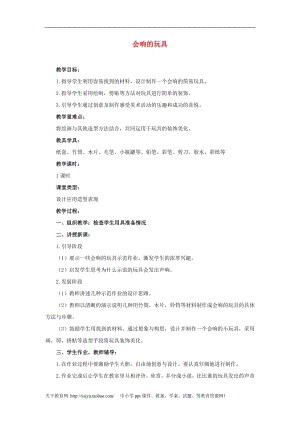 人教版三年級(jí)上冊(cè)美術(shù)第18課會(huì)響的玩具教案1.doc