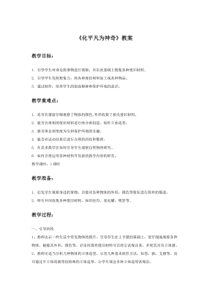 人教版三年級(jí)上冊(cè)美術(shù)化平凡為神奇教案2.doc