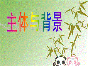 人教版四年級(jí)下冊(cè)美術(shù)《主體與背景》課件.ppt
