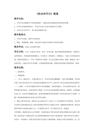 人教版三年級下冊美術《快樂的節日》教案2.doc