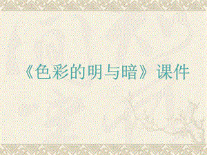人教版四年級下冊美術(shù)《色彩的明與暗》課件2.ppt