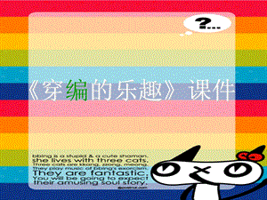 人教版四年級(jí)上冊(cè)美術(shù)《穿編的樂(lè)趣》課件1.ppt
