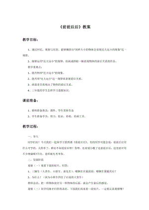 人教版三年級上冊美術《前前后后》教案1.doc
