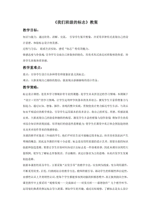 人教版三年級下冊美術《我們班級的標志》教案2.doc