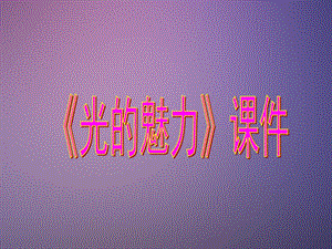 人教版四年級(jí)下冊(cè)美術(shù)《光的魅力》課件2.ppt
