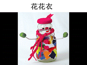 人教版二年級上冊美術花花衣課件3.ppt