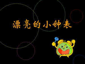 人美版二年級上冊美術漂亮的小鐘表課件1.ppt