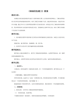 人美版一年級上冊美術誰畫的魚最大教案2.doc