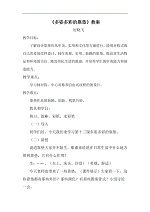 人美版四年級(jí)上冊(cè)美術(shù)第12課多姿多彩的靠墊教案和說(shuō)課稿.doc