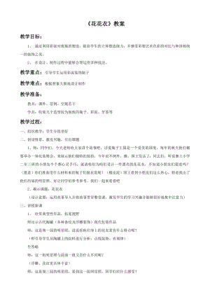 人教版二年級上冊美術《花花衣》教案3.doc