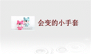 人美版二年級上冊美術(shù)會變的小手套課件1.ppt