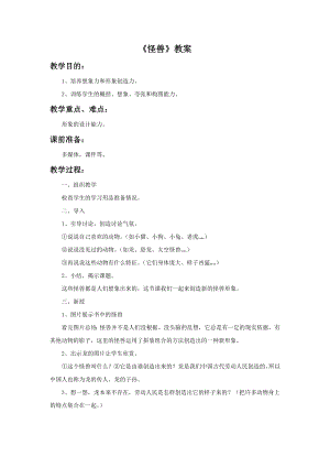 人美版二年級下冊美術怪獸教案1.doc