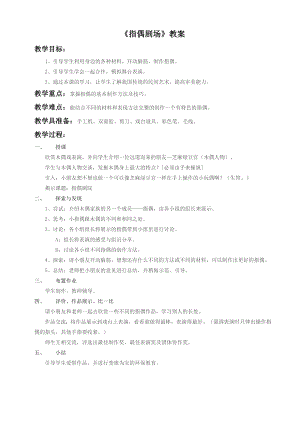 人教版二年級上冊美術指偶劇場教案3.doc