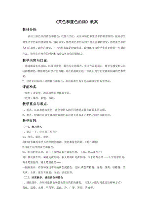 人美版三年級(jí)上冊(cè)美術(shù)《黃色和藍(lán)色的畫(huà)》教案.doc