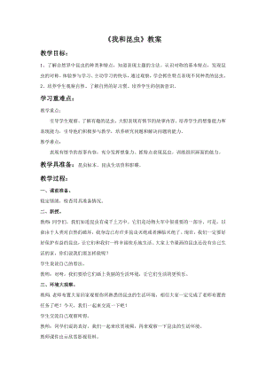 人美版一年級下冊美術(shù)《我和昆蟲》教案3.doc