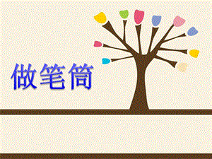 人美版二年級下冊美術《做筆筒》課件2.ppt