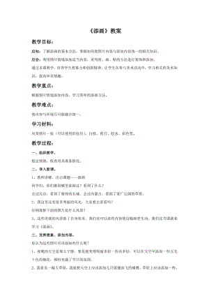 人美版二年級下冊美術(shù)《添畫》教案2.doc