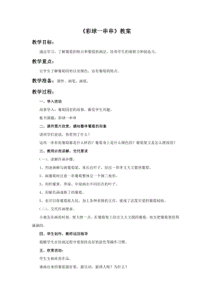 人美版一年級上冊美術(shù)《彩球一串串》教案2.doc