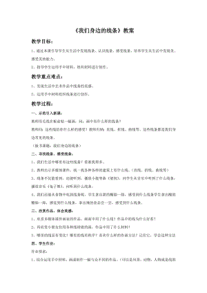 人美版一年級下冊美術《我們身邊的線條》教案3.doc