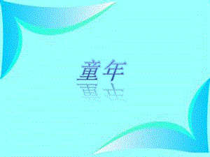 人美版二年級下冊美術(shù)童年課件3.ppt