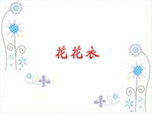 人教版二年級上冊美術花花衣課件2.ppt