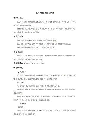 人美版一年級上冊美術(shù)《石榴娃娃》教案1.doc