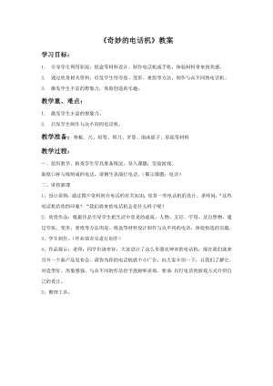 人教版二年級上冊美術奇妙的電話機教案2.doc