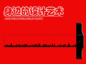 人美版三年級(jí)上冊(cè)美術(shù)《身邊的設(shè)計(jì)藝術(shù)》課件.ppt