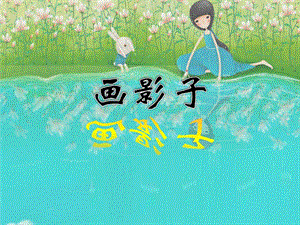 人美版二年級下冊美術(shù)畫影子課件1.ppt