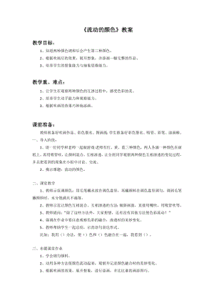 人教版二年級上冊美術流動的顏色教案3.doc