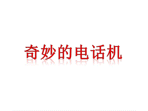 人教版二年級上冊美術奇妙的電話機課件3.ppt