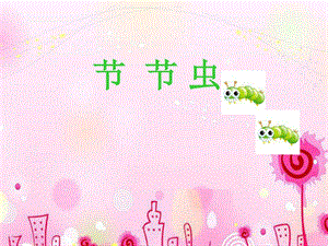 人美版二年級下冊美術《節節蟲》課件1.ppt