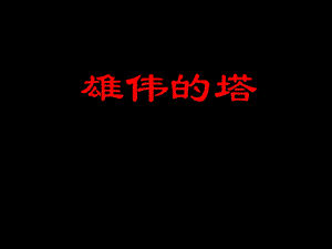 人美版二年級上冊美術《雄偉的塔》課件1.ppt