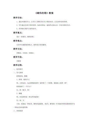 人美版二年級上冊美術《雄偉的塔》教案3.doc